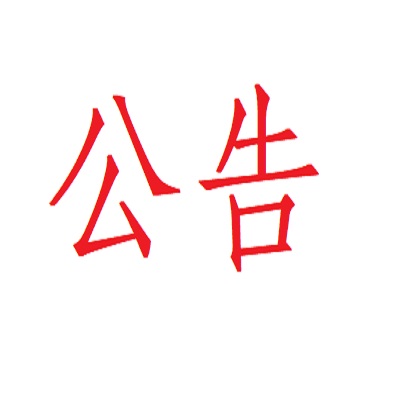 声明公告 声明公告