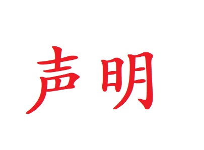 声明公告